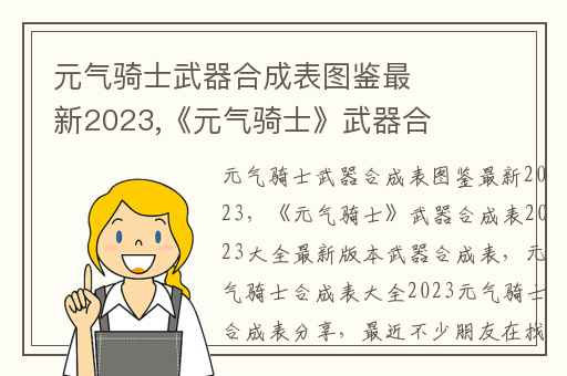 元气骑士武器合成表图鉴最新2023,《元气骑士》武器合成表2023大全最新版本武器合成表