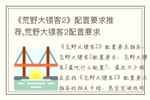 《荒野大镖客2》配置要求推荐,荒野大镖客2配置要求