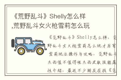 《荒野乱斗》Shelly怎么样,荒野乱斗女火枪雪莉怎么玩才厉害 雪莉玩法操作与攻略