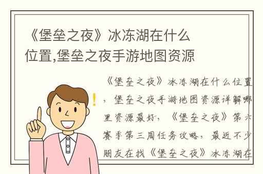 《堡垒之夜》冰冻湖在什么位置,堡垒之夜手游地图资源详解哪里资源最好