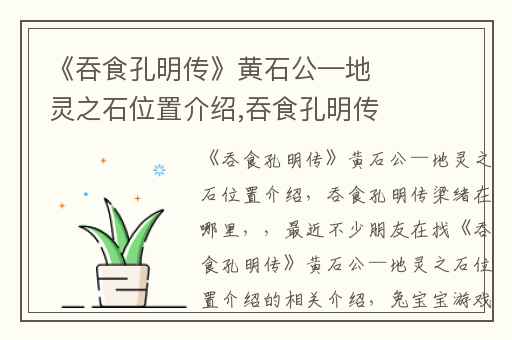 《吞食孔明传》黄石公—地灵之石位置介绍,吞食孔明传梁绪在哪里