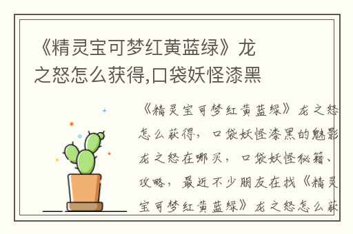 《精灵宝可梦红黄蓝绿》龙之怒怎么获得,口袋妖怪漆黑的魅影龙之怒在哪买