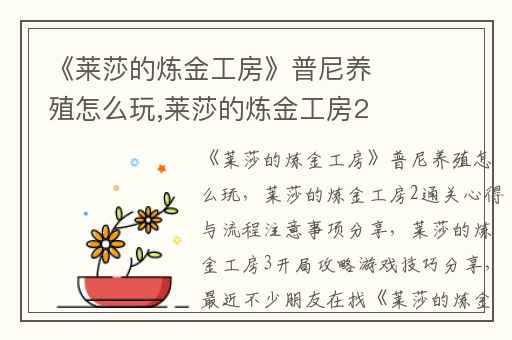 《莱莎的炼金工房》普尼养殖怎么玩,莱莎的炼金工房2通关心得与流程注意事项分享