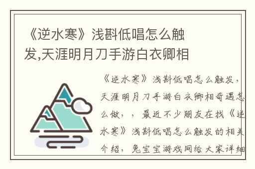 《逆水寒》浅斟低唱怎么触发,天涯明月刀手游白衣卿相奇遇怎么做