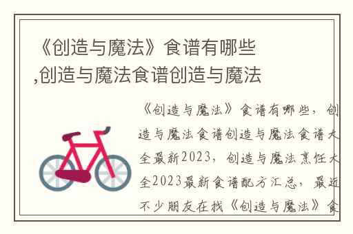 《创造与魔法》食谱有哪些,创造与魔法食谱创造与魔法食谱大全最新2023