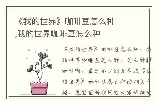 《我的世界》咖啡豆怎么种,我的世界咖啡豆怎么种