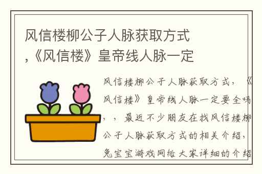 风信楼柳公子人脉获取方式,《风信楼》皇帝线人脉一定要全吗