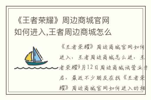 《王者荣耀》周边商城官网如何进入,王者周边商城怎么进