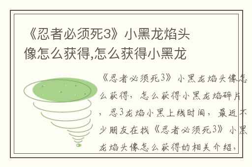 《忍者必须死3》小黑龙焰头像怎么获得,怎么获得小黑龙焰碎片