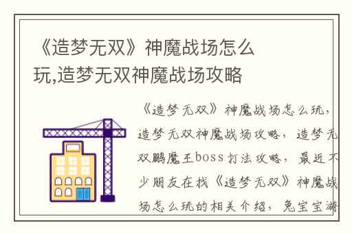 《造梦无双》神魔战场怎么玩,造梦无双神魔战场攻略