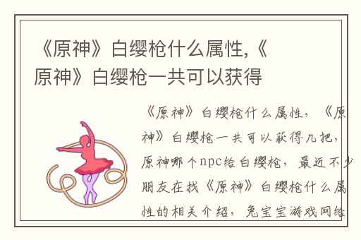 《原神》白缨枪什么属性,《原神》白缨枪一共可以获得几把