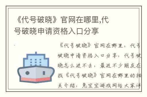 《代号破晓》官网在哪里,代号破晓申请资格入口分享