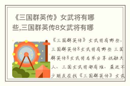 《三国群英传》女武将有哪些,三国群英传8女武将有哪些 三国群英传8女武将名单分享 祝融夫人