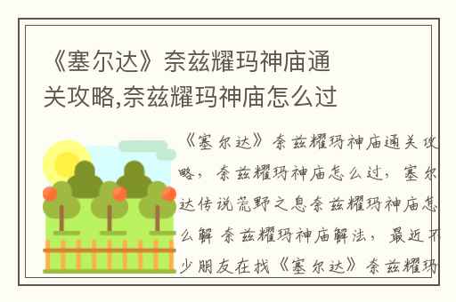 《塞尔达》奈兹耀玛神庙通关攻略,奈兹耀玛神庙怎么过
