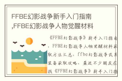 FFBE幻影战争新手入门指南,FFBE幻影战争人物觉醒材料获取方法汇总