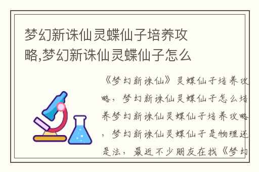 梦幻新诛仙灵蝶仙子培养攻略,梦幻新诛仙灵蝶仙子怎么培养