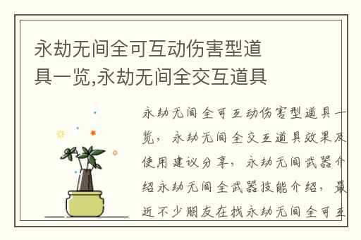 永劫无间全可互动伤害型道具一览,永劫无间全交互道具效果及使用建议分享
