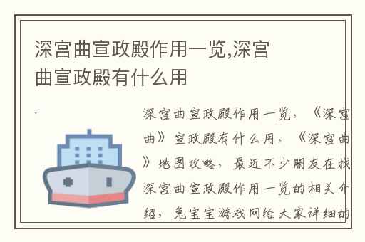 深宫曲宣政殿作用一览,深宫曲宣政殿有什么用