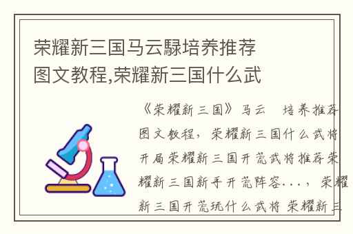 荣耀新三国马云騄培养推荐图文教程,荣耀新三国什么武将开局荣耀新三国开荒武将推荐荣耀新三国新手开荒阵容...