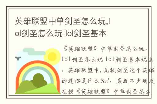 英雄联盟中单剑圣怎么玩,lol剑圣怎么玩 lol剑圣基本玩法