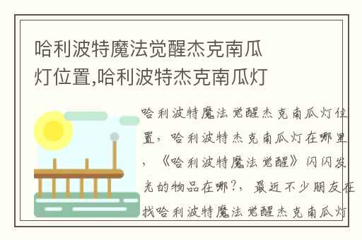 哈利波特魔法觉醒杰克南瓜灯位置,哈利波特杰克南瓜灯在哪里
