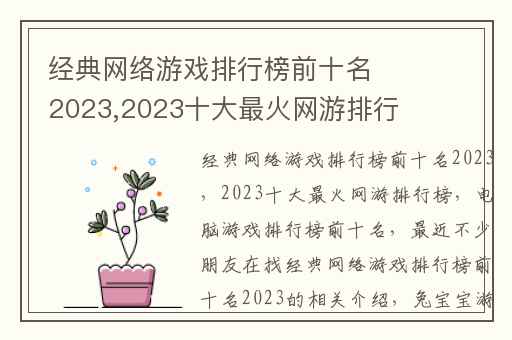 经典网络游戏排行榜前十名2023,2023十大最火网游排行榜