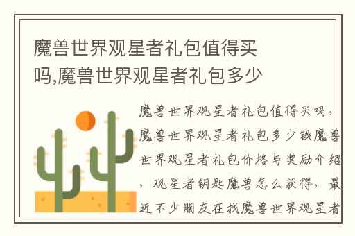 魔兽世界观星者礼包值得买吗,魔兽世界观星者礼包多少钱魔兽世界观星者礼包价格与奖励介绍