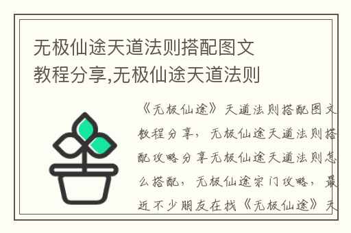 无极仙途天道法则搭配图文教程分享,无极仙途天道法则搭配攻略分享无极仙途天道法则怎么搭配