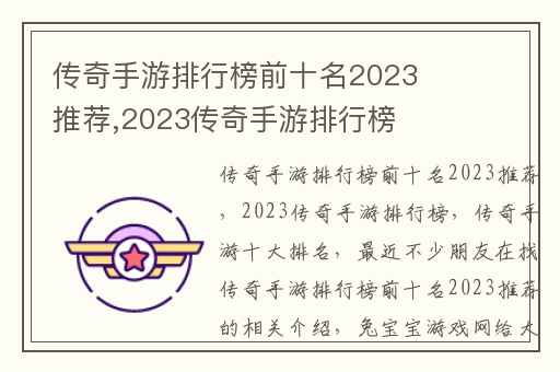 传奇手游排行榜前十名2023推荐,2023传奇手游排行榜