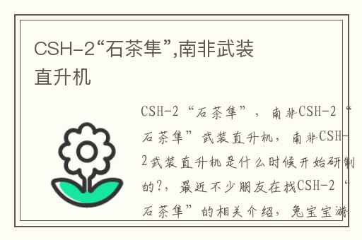 CSH-2“石茶隼”,南非武装直升机