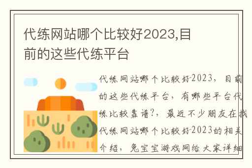 代练网站哪个比较好2023,目前的这些代练平台