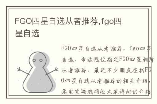 FGO四星自选从者推荐,fgo四星自选