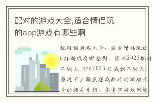 配对的游戏大全,适合情侣玩的app游戏有哪些啊