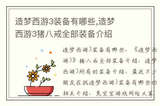 造梦西游3装备有哪些,造梦西游3猪八戒全部装备介绍