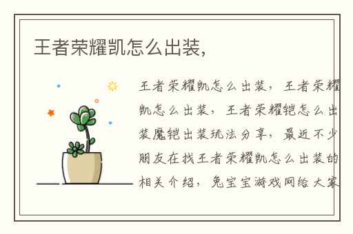 王者荣耀凯怎么出装,