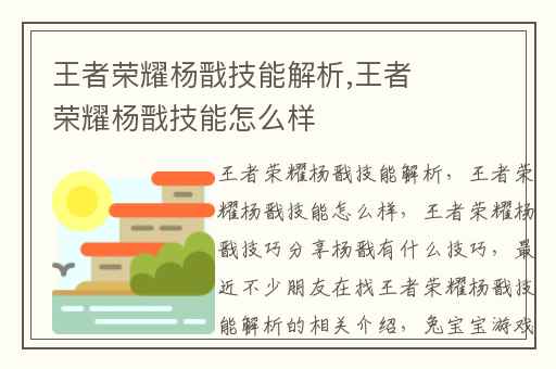 王者荣耀杨戬技能解析,王者荣耀杨戬技能怎么样