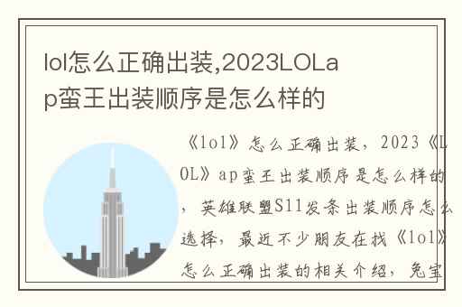 lol怎么正确出装,2023LOLap蛮王出装顺序是怎么样的