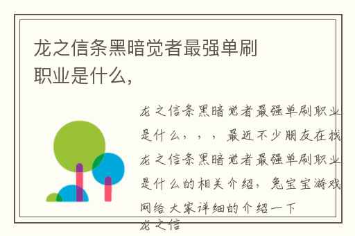 龙之信条黑暗觉者最强单刷职业是什么,