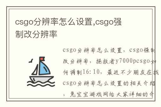 csgo分辨率怎么设置,csgo强制改分辨率