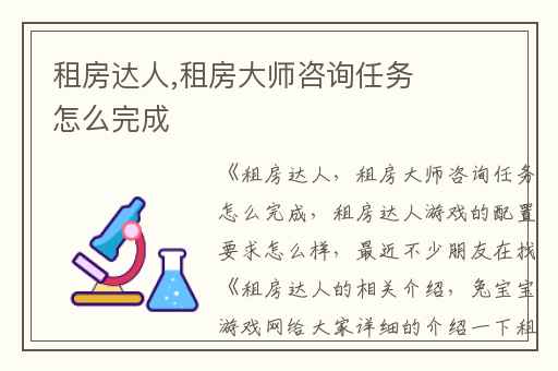租房达人,租房大师咨询任务怎么完成