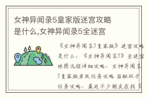 女神异闻录5皇家版迷宫攻略是什么,女神异闻录5全迷宫地图流程详细攻略