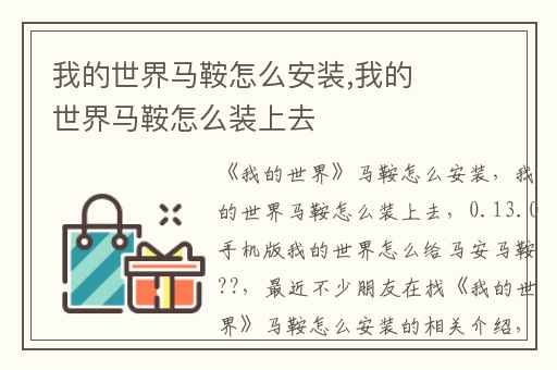 我的世界马鞍怎么安装,我的世界马鞍怎么装上去