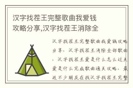 汉字找茬王完整歌曲我爱钱攻略分享,汉字找茬王消除全部歌曲