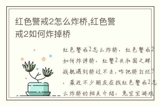 红色警戒2怎么炸桥,红色警戒2如何炸掉桥