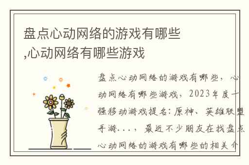 盘点心动网络的游戏有哪些,心动网络有哪些游戏