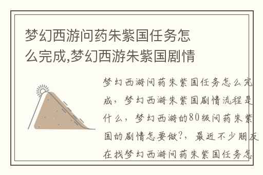 梦幻西游问药朱紫国任务怎么完成,梦幻西游朱紫国剧情流程是什么
