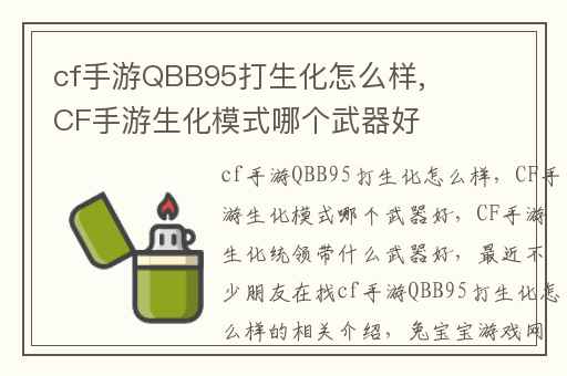 cf手游QBB95打生化怎么样,CF手游生化模式哪个武器好