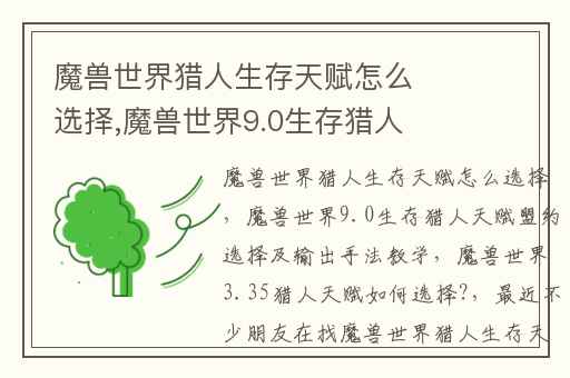 魔兽世界猎人生存天赋怎么选择,魔兽世界9.0生存猎人天赋盟约选择及输出手法教学