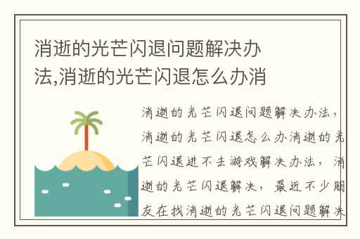 消逝的光芒闪退问题解决办法,消逝的光芒闪退怎么办消逝的光芒闪退进不去游戏解决办法