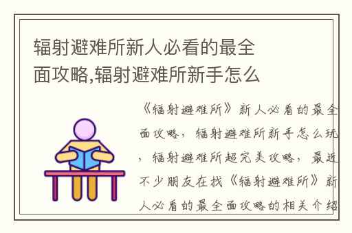 辐射避难所新人必看的最全面攻略,辐射避难所新手怎么玩